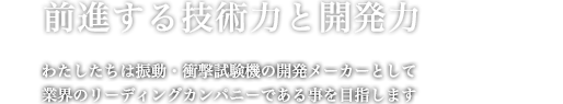 前進する技術力と開発力